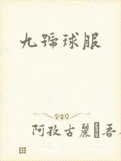 九号球服