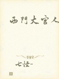 西门大官人