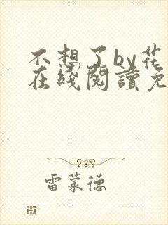 不想了by花卷在线阅读免费