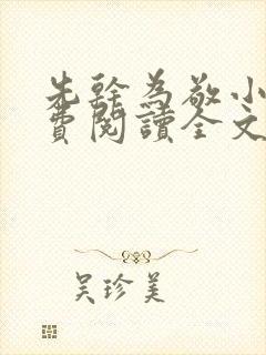 先干为敬小说免费阅读全文在线阅笔趣