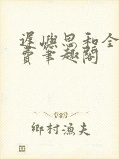 迟屿思和全文免费笔趣阁