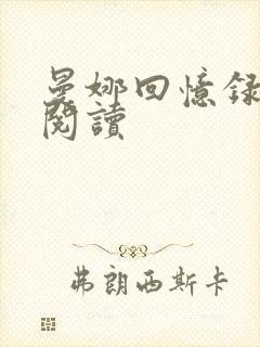 曼娜回忆录在线阅读