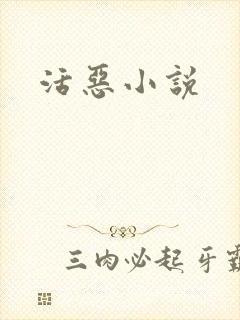 活恶小说