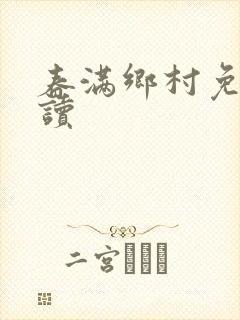 春满乡村免费阅读