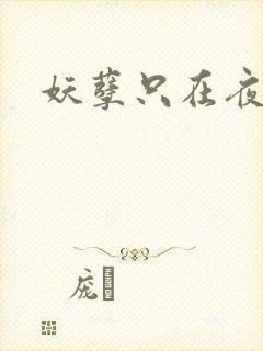 妖孽只在夜里哭