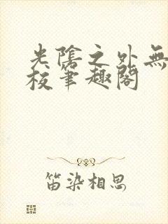 光阴之外无错精校笔趣阁