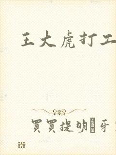 王大虎打工