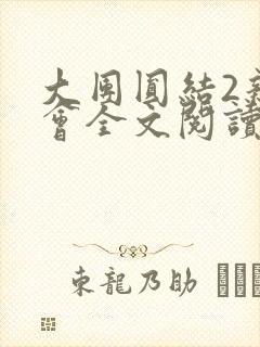 大团圆结2亲情会全文阅读