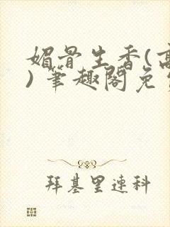 媚骨生香(高干) 笔趣阁免费阅读