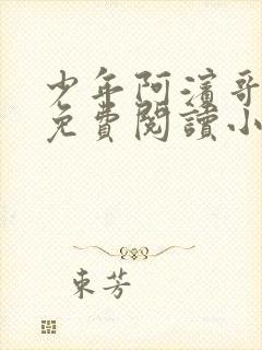 少年阿滨哥全文免费阅读小说