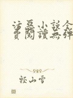 活恶小说全文免费阅读无弹窗笔趣阁