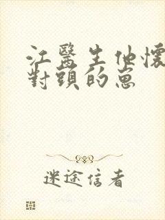 江医生他怀了死对头的崽