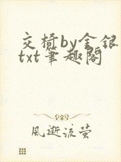 交椅by金银花txt笔趣阁