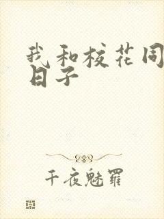 我和校花同居的日子