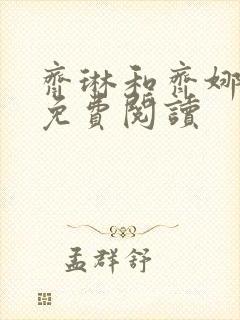 齐琳和齐娜全文免费阅读