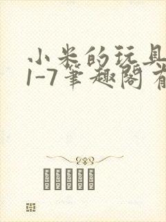 小米的玩具日记1-7笔趣阁有声