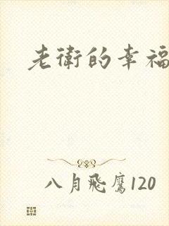 老卫的幸福生活