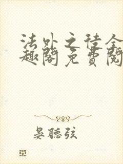 法外之徒全文笔趣阁免费阅读