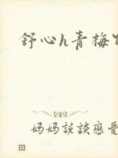 舒心h青梅竹马