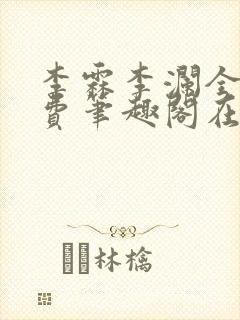 李霖李澜全文免费笔趣阁在线阅读