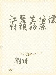 江医生他怀了死对头的崽