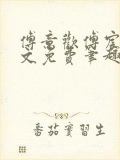 傅意欢傅宸深全文免费笔趣阁小说