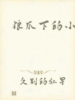 狼爪下的小雏菊