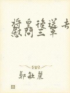 将皇后送去军营慰问三军