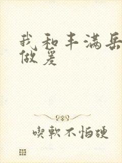 我和丰满岳疯狂做爰