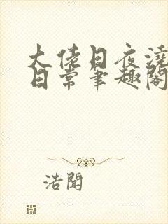 大佬日夜浇灌的日常笔趣阁全文