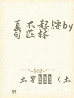 直不起腰by阿司匹林