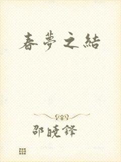 春梦之结