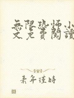 无限恐怖小说全文免费阅读