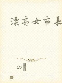漂亮女市长