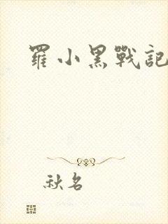罗小黑战记小说