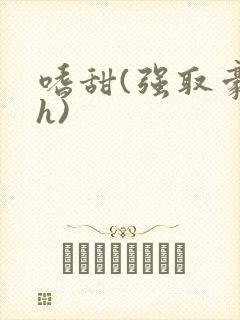嗜甜(强取豪夺h)