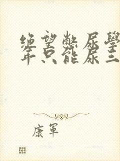 绝望憋尿学校一年只能尿三次