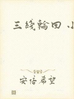 三线轮回 小说