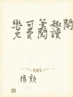 乐可笔趣阁全文免费阅读