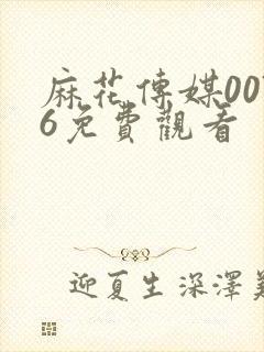 麻花传媒0076免费观看