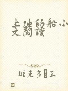 上他的船小说全文阅读