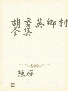 胡秀英乡村小说全集