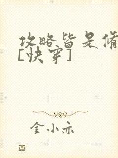 攻略皆是修罗场[快穿]