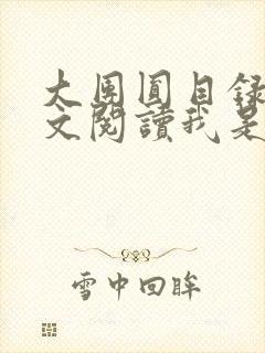 大团圆目录及全文阅读我是工人