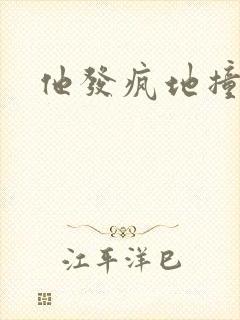 他发疯地撞着他