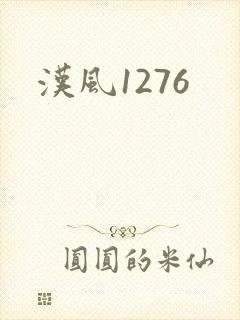 汉风1276