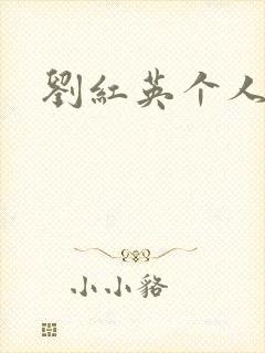 刘红英个人资料