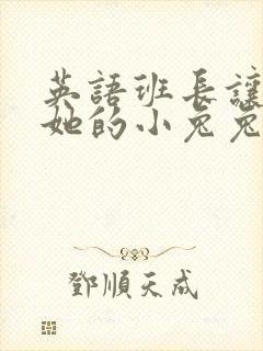 英语班长让我桶她的小兔兔