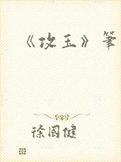 《攻玉》笔趣阁