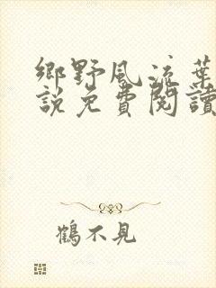 乡野风流叶凡小说免费阅读